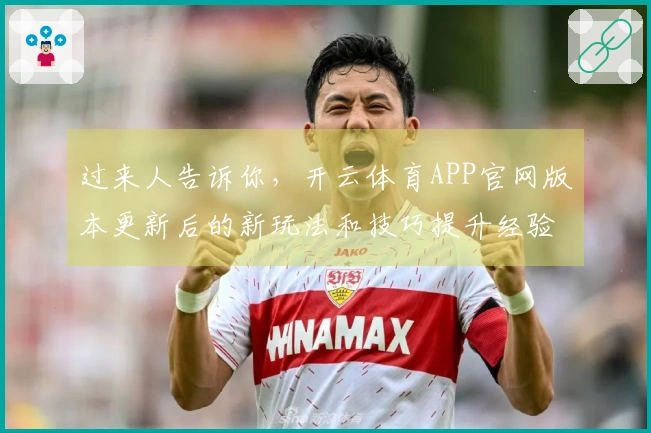 过来人告诉你，开云体育APP官网版本更新后的新玩法和技巧提升经验分享