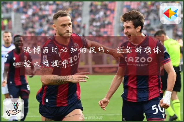 玩博万时必知的技巧，让你游戏体验大幅提升！